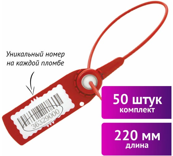 Пломбы пластиковые номерные ОФИСМАГ АВАНГАРД, самофиксирующиеся, длина 220 мм, КРАСНЫЕ, КОМПЛЕКТ 50шт 607438