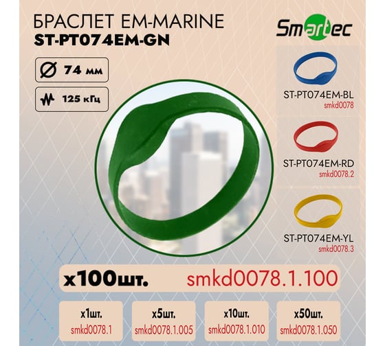 Идентификатор Smartec ST-PT074EM-GN Зеленый (100шт) smkd0078.1.100
