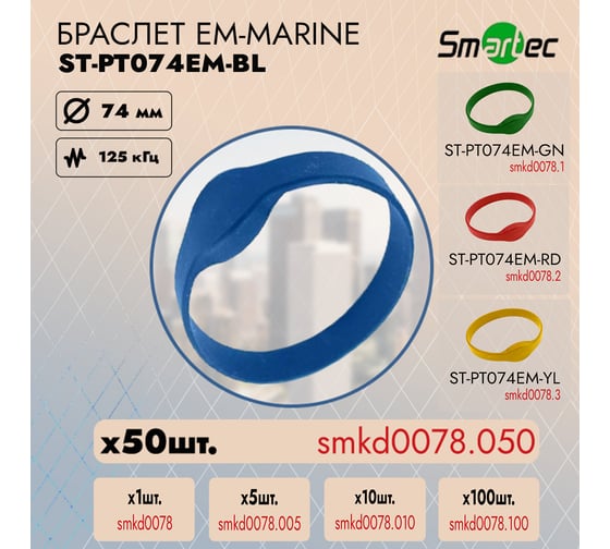 Идентификатор Smartec ST-PT074EM-BL Синий (50шт) smkd0078.050