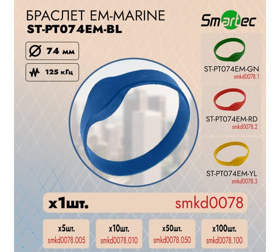 Идентификатор Smartec ST-PT074EM-BL Синий (1шт) smkd0078
