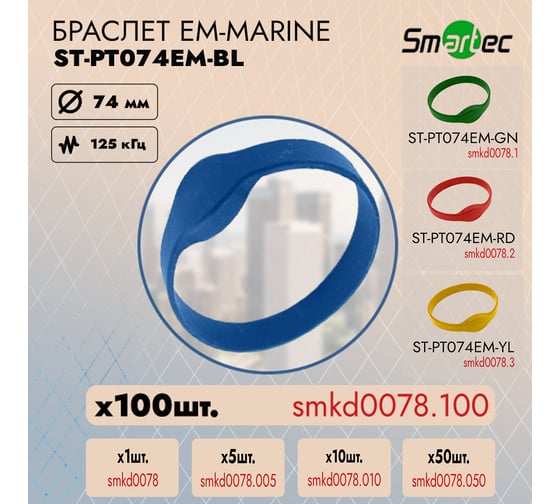 Идентификатор Smartec ST-PT074EM-BL Синий (100шт) smkd0078.100