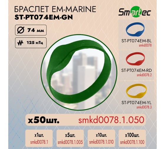 Идентификатор Smartec ST-PT074EM-GN Зеленый (50шт) smkd0078.1.050