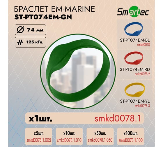 Идентификатор Smartec ST-PT074EM-GN Зеленый (1шт) smkd0078.1
