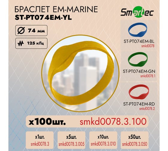 Идентификатор Smartec ST-PT074EM-YL Желтый (100шт) smkd0078.3.100