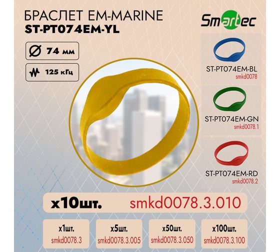 Идентификатор Smartec ST-PT074EM-YL Желтый (10шт) smkd0078.3.010