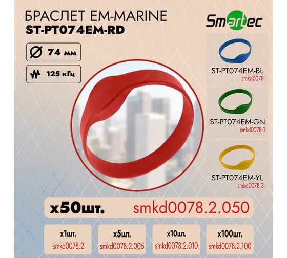 Идентификатор Smartec ST-PT074EM-RD Красный (50шт) smkd0078.2.050