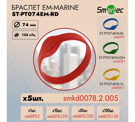 Идентификатор Smartec ST-PT074EM-RD Красный (5шт) smkd0078.2.005