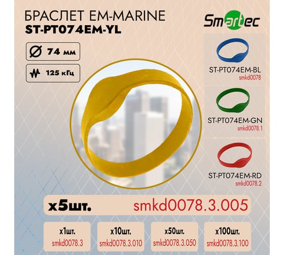 Идентификатор Smartec ST-PT074EM-YL Желтый (5шт) smkd0078.3.005