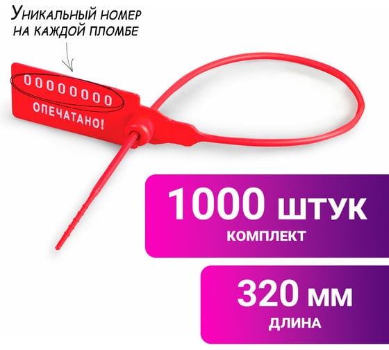 Пломбы ОФИСМАГ пластиковые, номерные, УНИВЕРСАЛ, самофиксирующиеся, длина 320 мм, красные, комплект 1000шт 600806