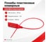 Пломбы ОФИСМАГ пластиковые, номерные, УНИВЕРСАЛ, самофиксирующиеся, длина 320 мм, красные, комплект 1000шт 600806 2