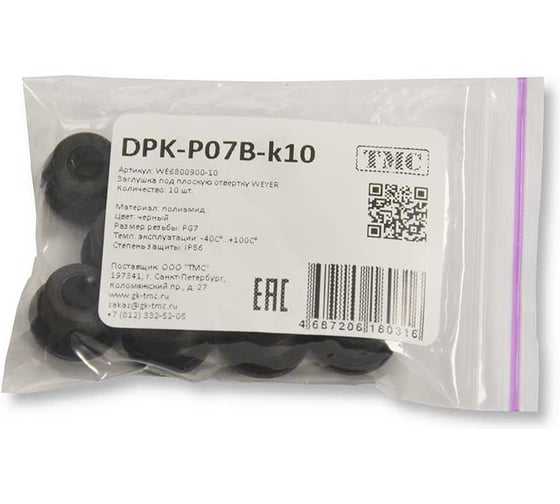 Заглушка под плоскую отвертку WEYER DPK-P07B-k10 полиамид, цвет черный, нар. PG07IP56, -40C-+100C, комплект-10 шт. WE6800900-10