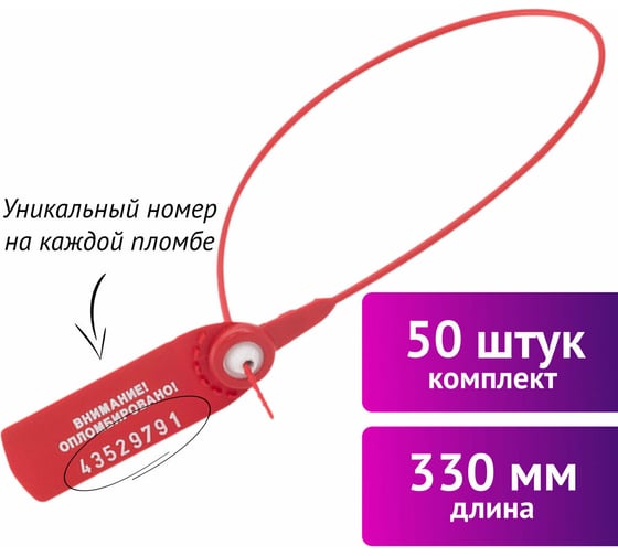 Пломбы номерные ОФИСМАГ ФАСТ, пластиковые, самофиксирующиеся, длина 330 мм, красные, комплект 50шт 607442