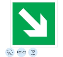 Знак безопасности ООО Комус E02-02 Направление стрелки под углом 45, 200x200мм, пленка, 10шт/упаковка 1528053