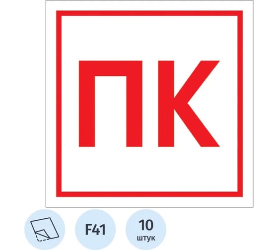 Знак безопасности ООО Комус F41 Пожарный кран, 200x200 мм, пленка, 10шт/упаковка 1528068