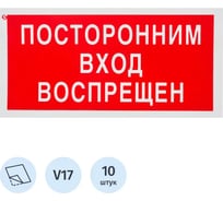 Знак безопасности ООО Комус V17 Посторонним вход воспрещен, 100x200мм, пленка, 10шт/упаковка 1528046