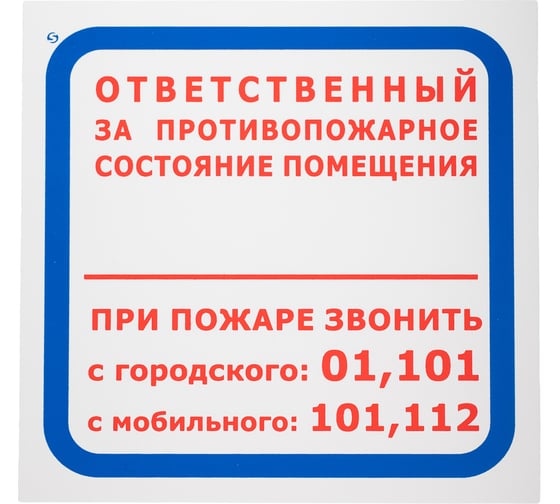 Знак безопасности ООО Комус F16 Ответственный противопожрного состояния помещения, 200x200, пластик, 2мм, 10шт/упаковка 1528126 1