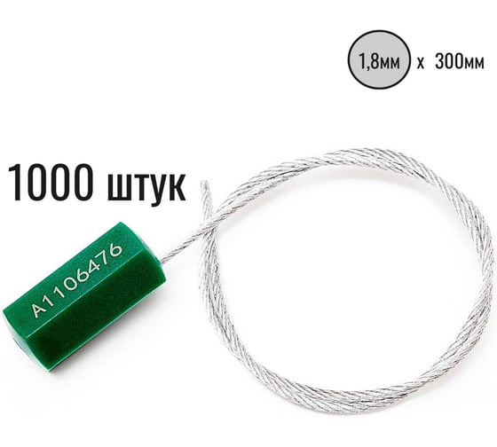 Тросовая пломба ООО Пломба.Ру D1,8 мм., L300 мм, цвет зеленый, 1000 шт., призма 1006489 1