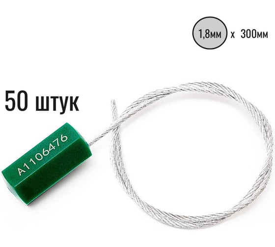 Тросовая пломба ООО Пломба.Ру D1,8 мм., L300 мм, цвет зеленый, 50 шт., призма 1006474