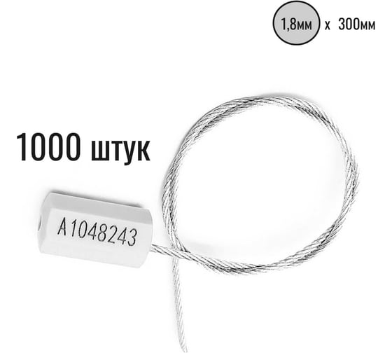 Тросовая пломба ООО Пломба.Ру D1,8 мм., L300 мм, цвет белый, 1000 шт., призма 1006491