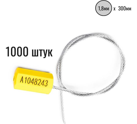 Тросовая пломба ООО Пломба.Ру D1,8 мм., L300 мм, цвет желтый, 1000 шт., призма 1006490