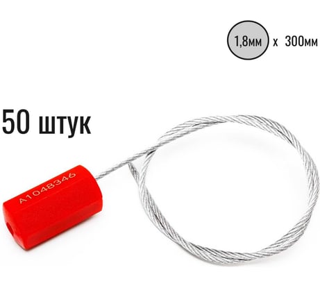 Тросовая пломба ООО Пломба.Ру D1,8 мм., L300 мм, цвет красный, 50 шт., призма 1006472