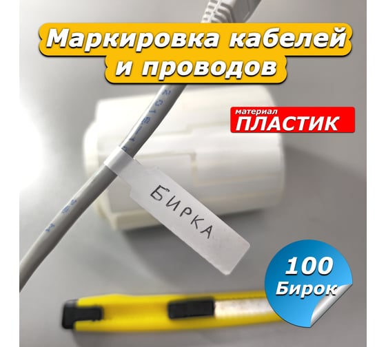 Бирка этикетка для маркировки кабелей и проводов Маркировка 220 100 шт Bir100