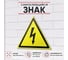 Знак Контур Лайн Опасность поражения электротоком 100x100 самоклеящейся 10 штук 12MF0179 2