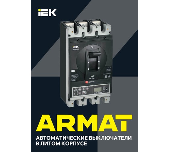 Расцепепитель минимального напряжения IEK ARMAT 24В DC MCCB типоразмер G; H; I AR-MCCBD-MT-024-0-02-C