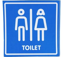 Наклейка Контур Лайн 130х130 Туалет 10FC0139