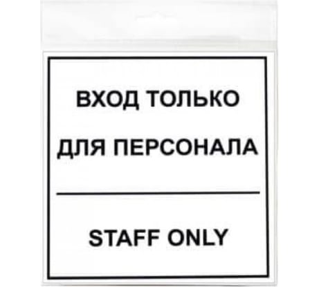 Наклейка Контур Лайн 130х130 Вход для персонала 10FC0150