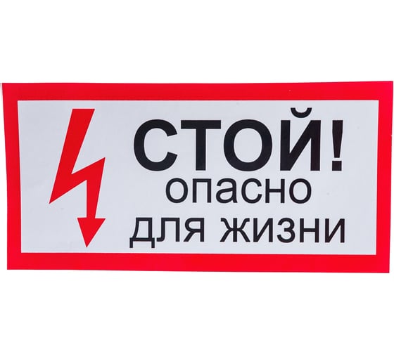 Наклейка Контур Лайн 200х100 Стой! Опасно для жизни 10FC0504