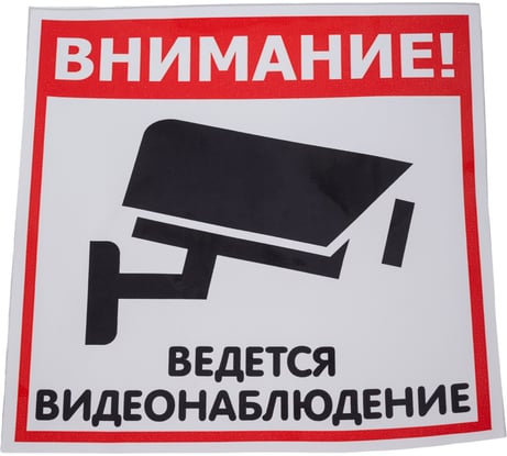 Наклейка Контур Лайн 200х200 Видеонаблюдение 10FC1102