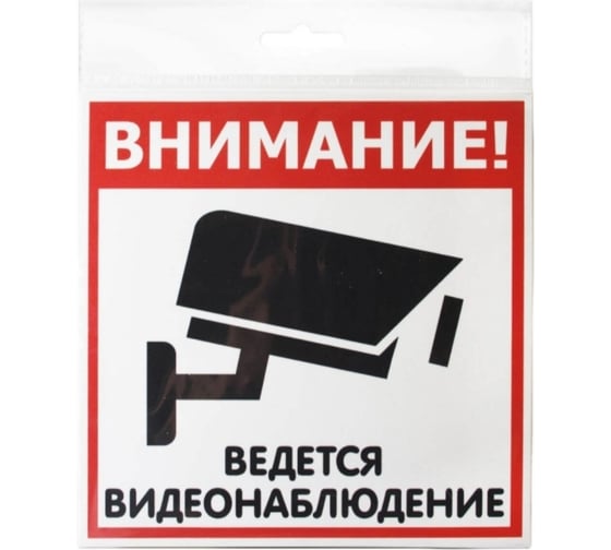 Наклейка Контур Лайн 200х200 Видеонаблюдение 10FC1102 - выгодная цена, отзывы, характеристики, фото - купить в Москве и РФ