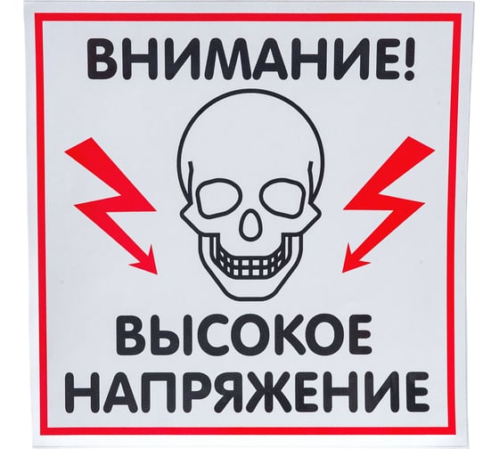 Наклейка Контур Лайн 200х200 Высокое напряжение 10FC0505