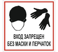 Наклейка Контур Лайн 200х200 Баз маски и перчаток запрещено 12FC1222
