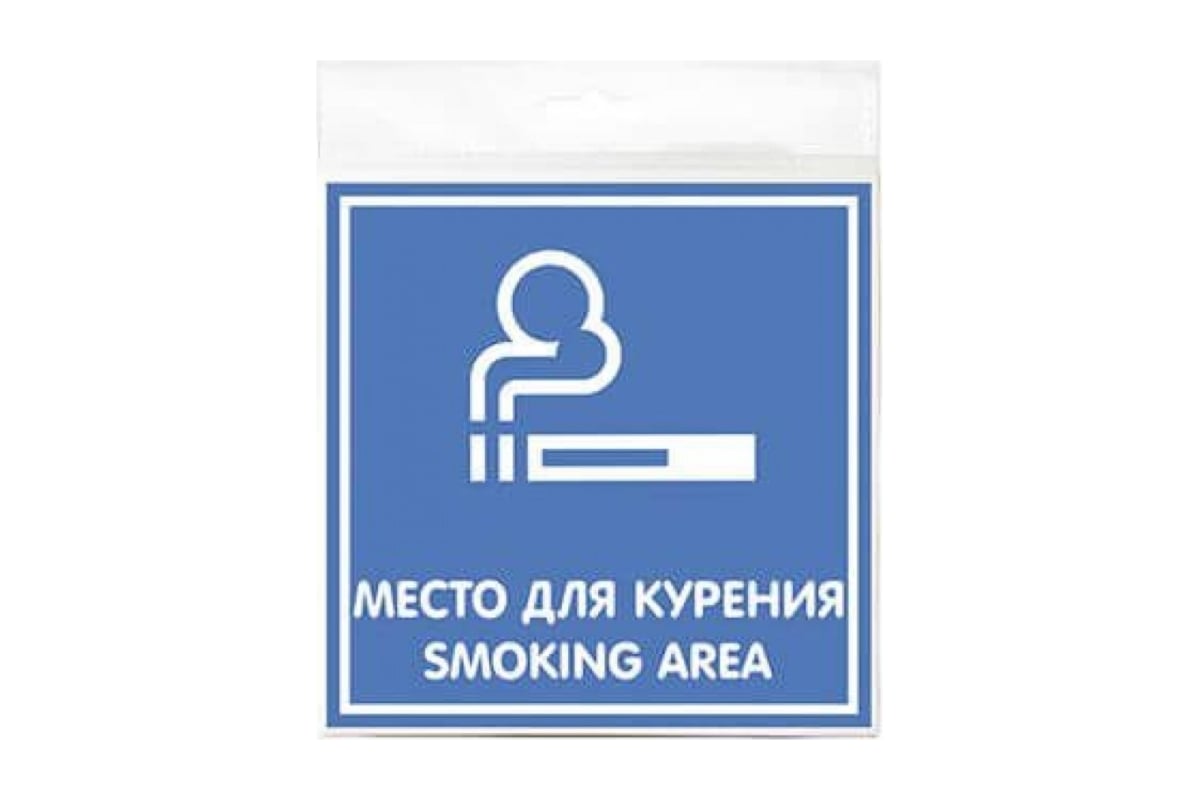 Наклейка Контур Лайн 200х200 Место для курения 10FC0114 - выгодная цена ...