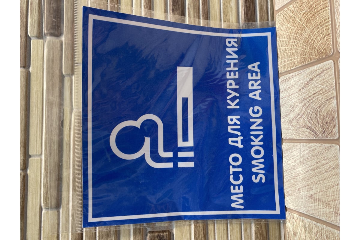 Наклейка Контур Лайн 200х200 Место для курения 10FC0114 - выгодная цена ...