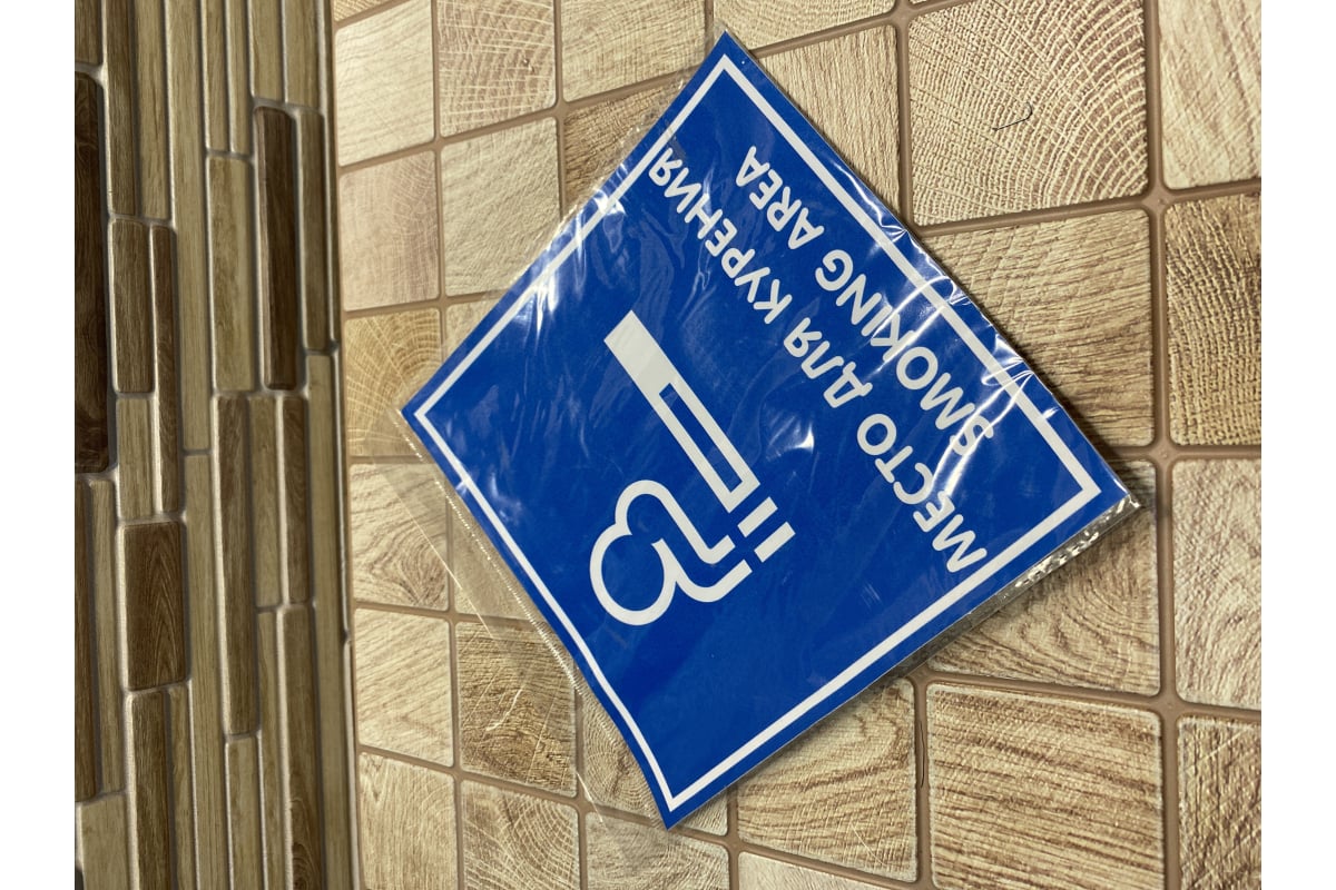 Наклейка Контур Лайн 200х200 Место для курения 10FC0114 - выгодная цена ...