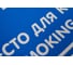 Наклейка Контур Лайн 200х200 Место для курения 10FC0114 2
