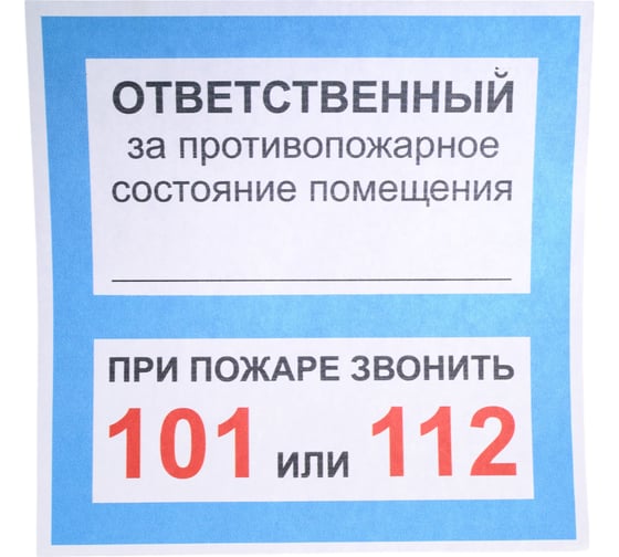 Наклейка Контур Лайн 200х200 Ответственный за псп 10FC0305