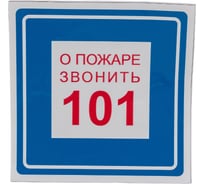 Наклейка Контур Лайн 200х200 При пожаре звонить 101 10FC0309