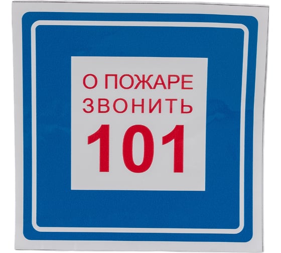 Наклейка Контур Лайн 200х200 При пожаре звонить 101 10FC0309 18614857