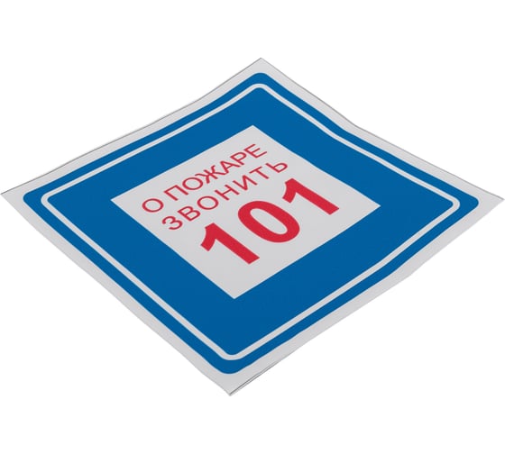 Наклейка Контур Лайн 200х200 При пожаре звонить 101 10FC0309