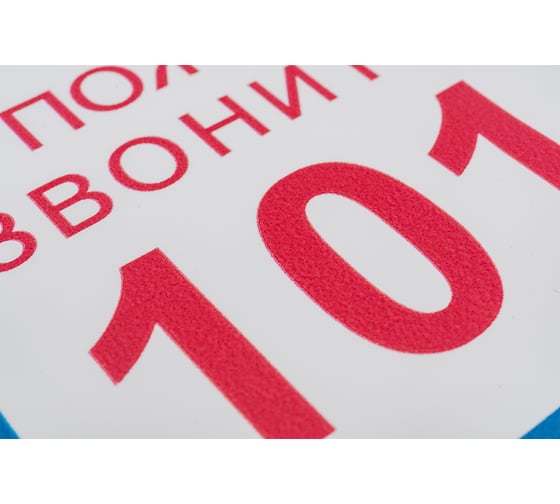 Наклейка Контур Лайн 200х200 При пожаре звонить 101 10FC0309