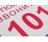 Наклейка Контур Лайн 200х200 При пожаре звонить 101 10FC0309 3