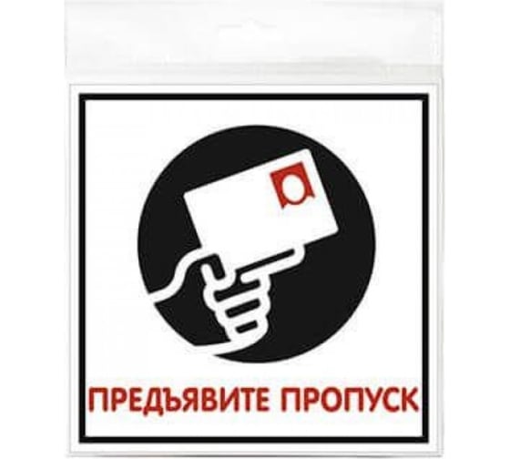 Наклейка Контур Лайн 200х200 Предъявите пропуск 10FC0126 1