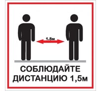 Наклейка Контур Лайн 200х200 Соблюдай дистанцию 12FC1218