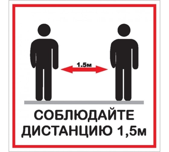 Наклейка Контур Лайн 200х200 Соблюдай дистанцию 12FC1218