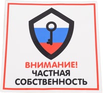 Наклейка Контур Лайн 200х200 Частная собственность 10FC0130