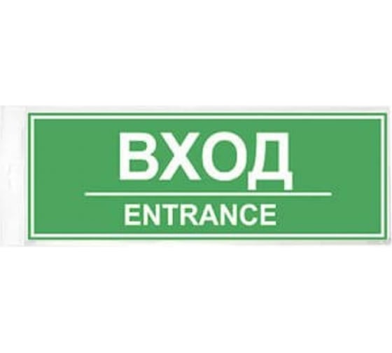 Наклейка Контур Лайн 300х100 Вход 10FC0404